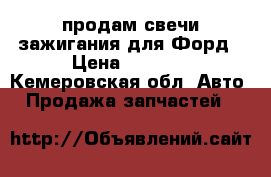 продам свечи зажигания для Форд › Цена ­ 1 500 - Кемеровская обл. Авто » Продажа запчастей   